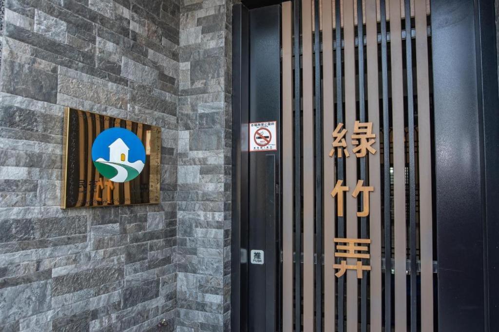 綠竹弄親子民宿附設背包客房 Hotel Guiren Exterior photo